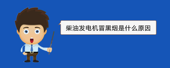 兴海柴油发电机冒黑烟是什么原因